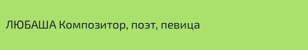 ЛЮБАША Композитор, поэт, певица